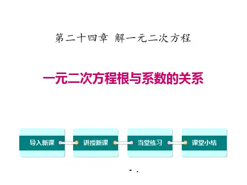 《一元二次方程根与系数的关系》PPT