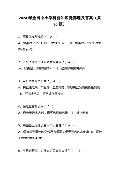 2024年全国中小学科普知识竞赛题及答案(共80题)