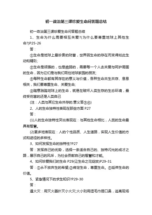 初一政治第三课珍爱生命问答题总结