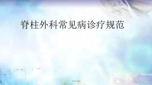 脊柱外科常见病诊疗规范ppt课件