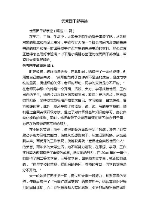 优秀团干部事迹