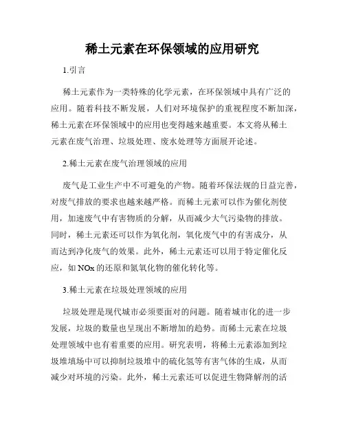 稀土元素在环保领域的应用研究