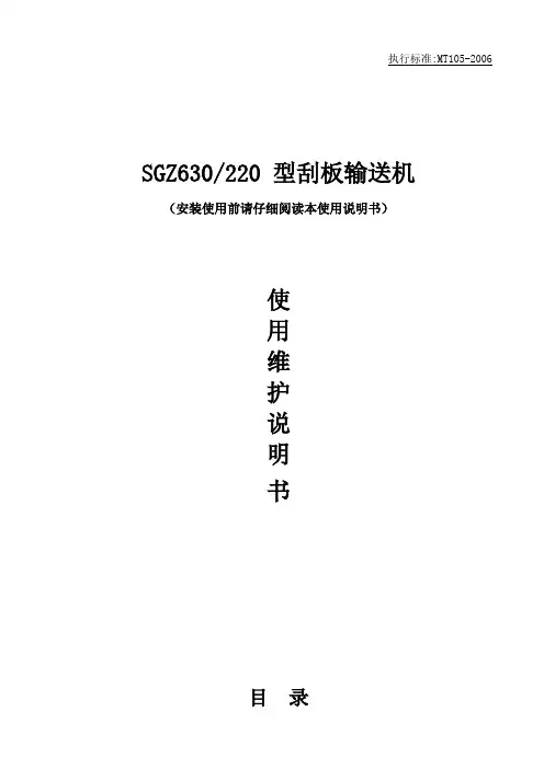 内蒙SGZ630-220 型刮板输送机使用说明书