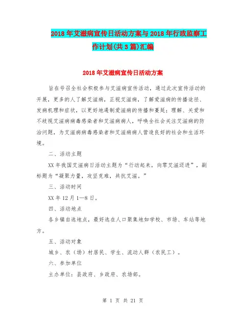 2018年艾滋病宣传日活动方案与2018年行政监察工作计划(共3篇)汇编