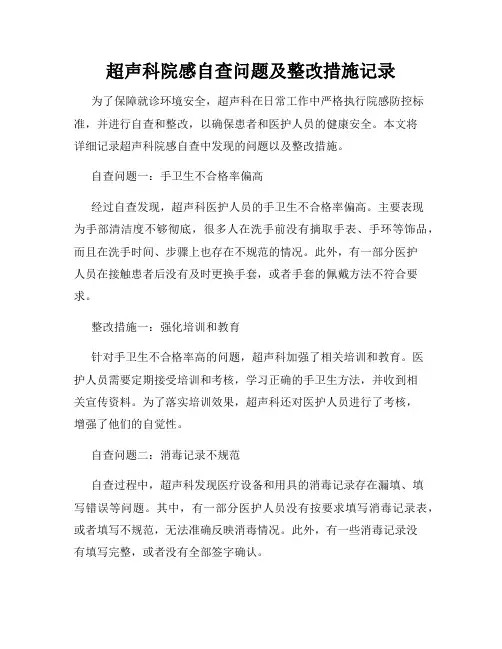 超声科院感自查问题及整改措施记录