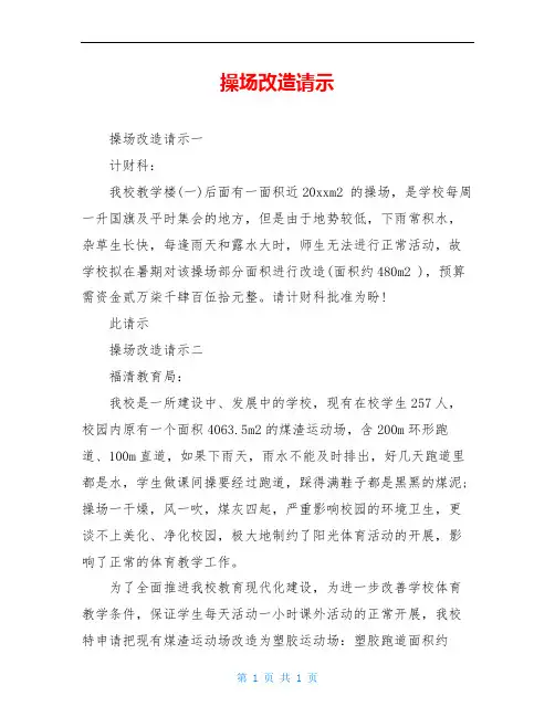 操场改造请示