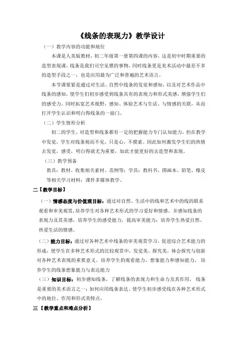 《线条的表现力》教学设计