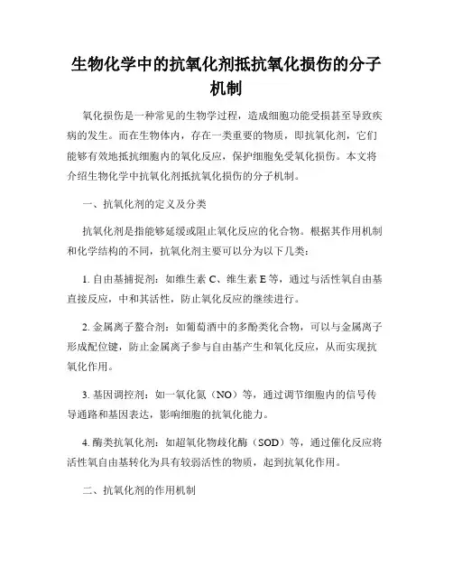 生物化学中的抗氧化剂抵抗氧化损伤的分子机制