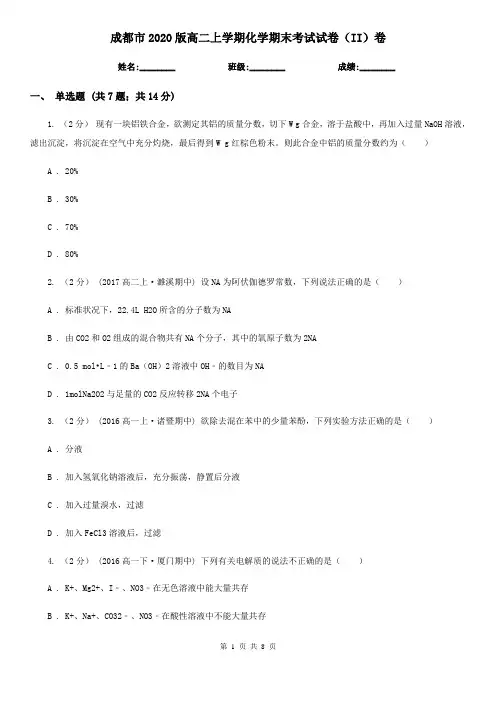成都市2020版高二上学期化学期末考试试卷(II)卷