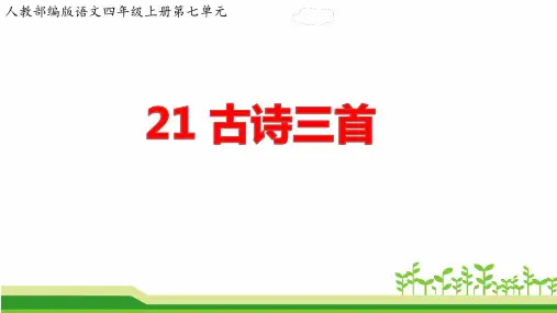 部编版语文四年级上册第七单元21古诗三首《出塞》《凉州词》《夏日绝句》课件