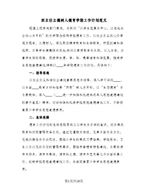 班主任立德树人德育学期工作计划范文（四篇）
