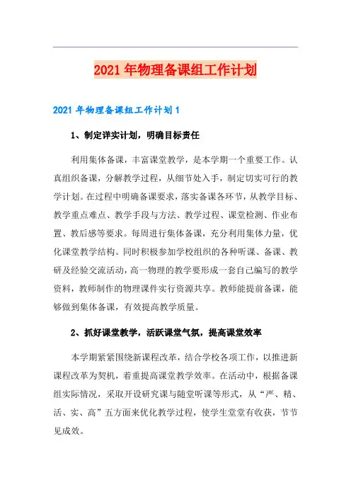 2021年物理备课组工作计划