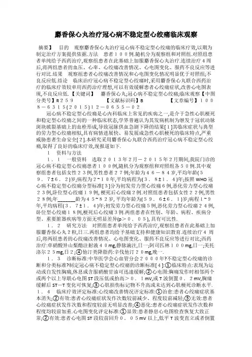麝香保心丸治疗冠心病不稳定型心绞痛临床观察