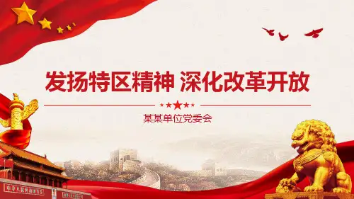 特区精神PPT发扬特区精神深化改革开放解放思想改革创新勇担使命砥砺奋进党课课件