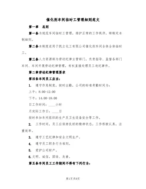 催化剂车间临时工管理细则范文（3篇）