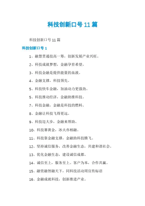 科技创新口号11篇