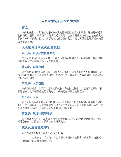 人员密集场所灭火处置方案