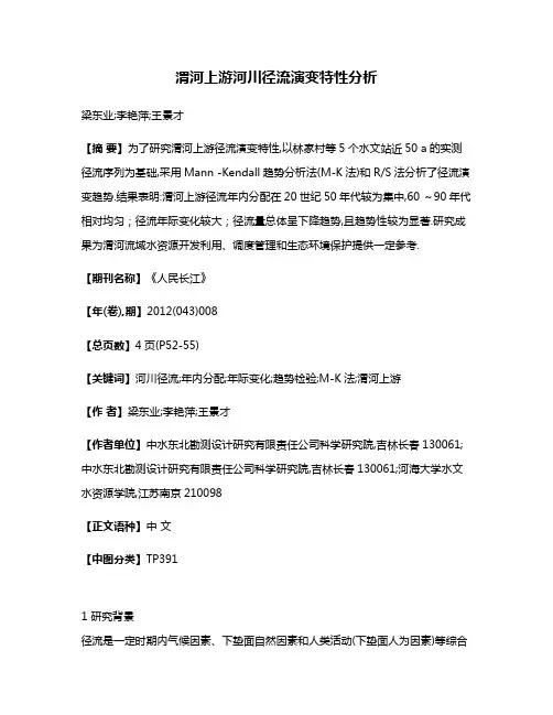渭河上游河川径流演变特性分析