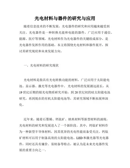 光电材料与器件的研究与应用