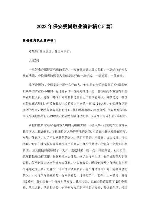 2023年保安爱岗敬业演讲稿(15篇)_2