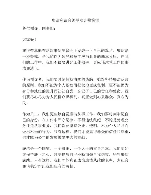 廉洁座谈会领导发言稿简短