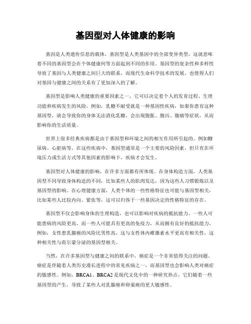 基因型对人体健康的影响