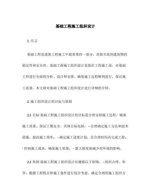 基础工程施工组织设计
