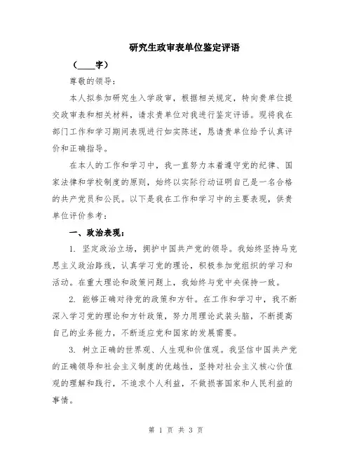 研究生政审表单位鉴定评语