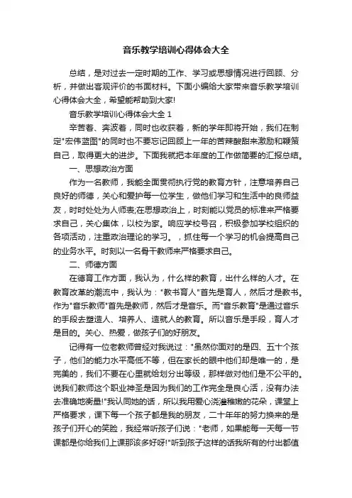 音乐教学培训心得体会大全