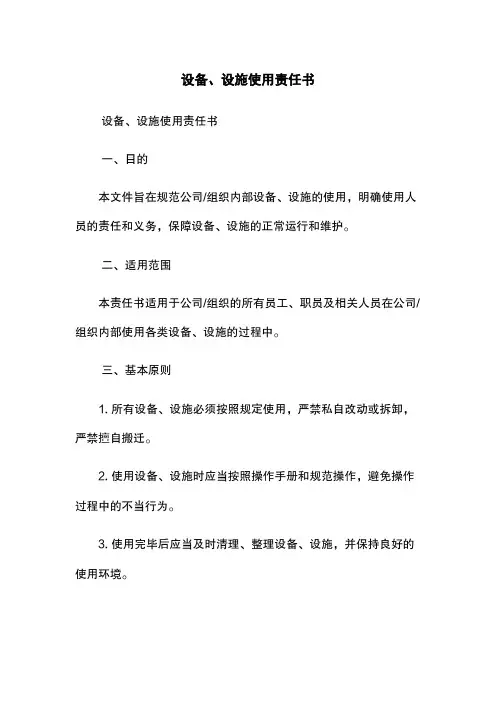 设备、设施使用责任书