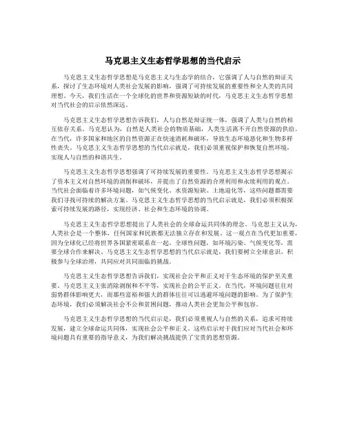 马克思主义生态哲学思想的当代启示