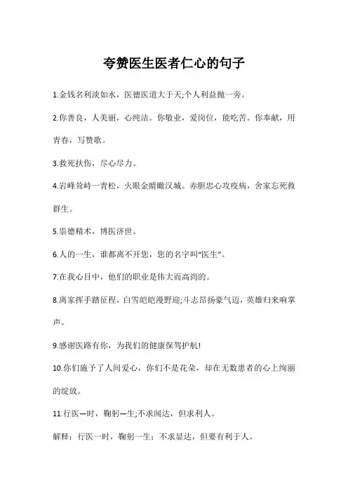 夸赞医生医者仁心的句子