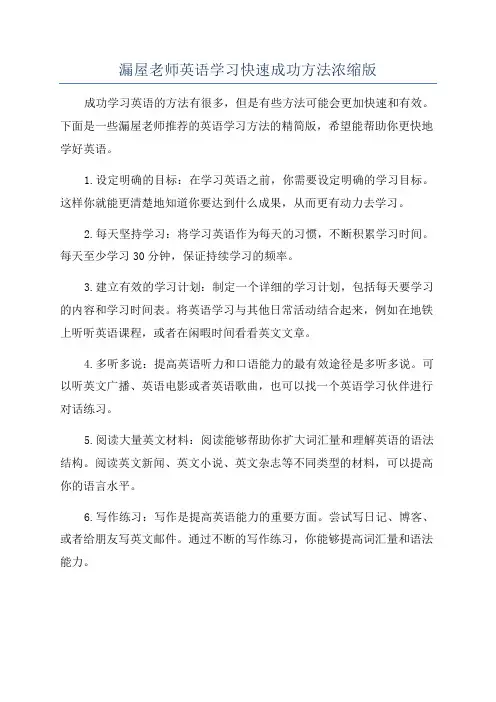 漏屋老师英语学习快速成功方法浓缩版