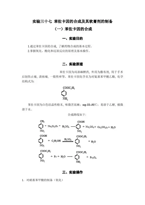 实验三十七 苯佐卡因的合成及其软膏剂的制备