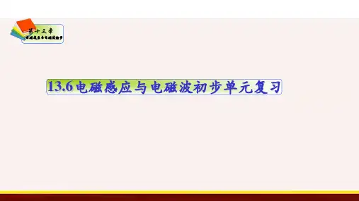 人教版2019高中物理必修第三册 电磁感应与电磁波初步单元复习23张ppt