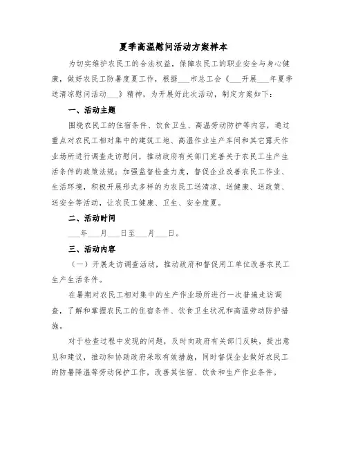 夏季高温慰问活动方案样本(3篇)