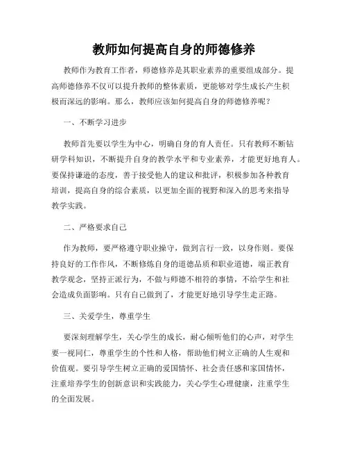 教师如何提高自身的师德修养
