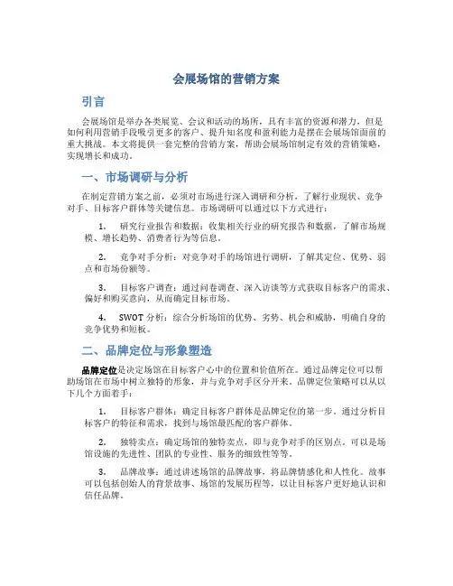 会展场馆的营销方案