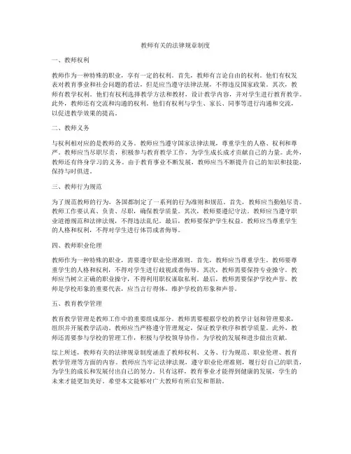 教师有关的法律规章制度
