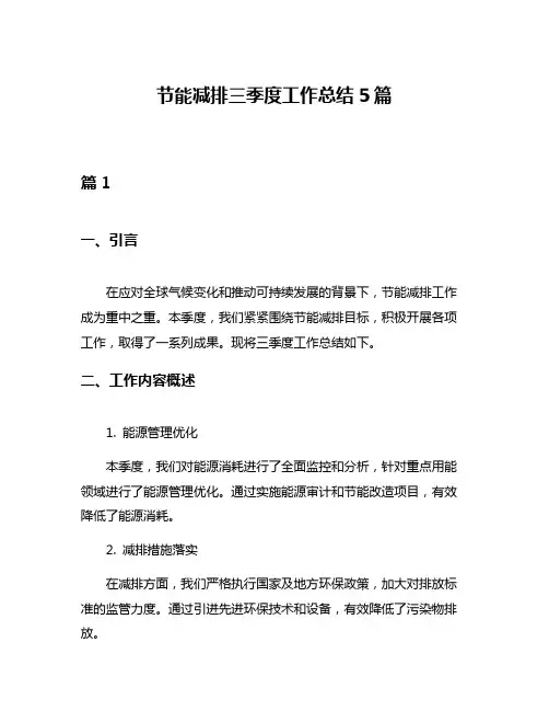 节能减排三季度工作总结5篇