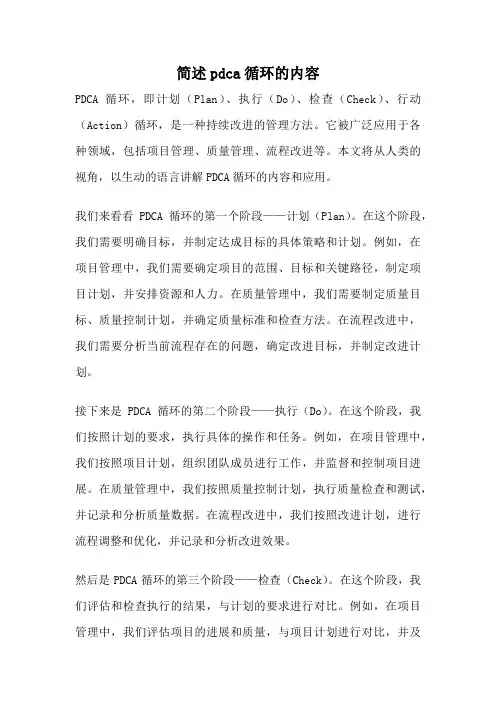 简述pdca循环的内容