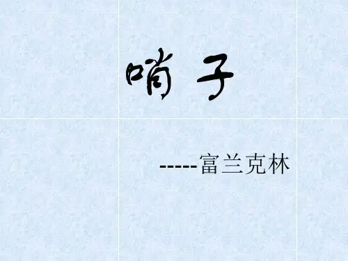 《哨子》ppt课件 