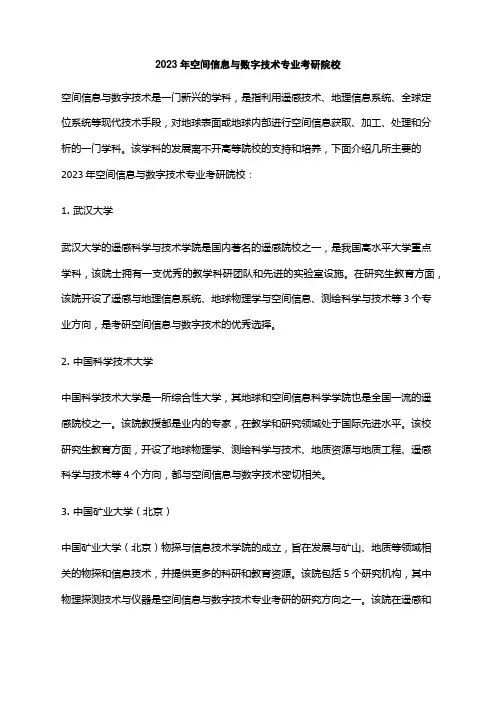 2023年空间信息与数字技术专业考研院校