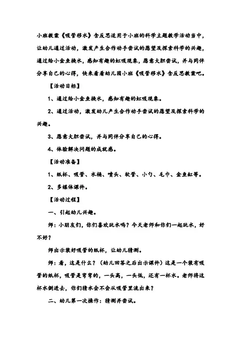 幼儿园小班科学教案《吸管移水》含反思