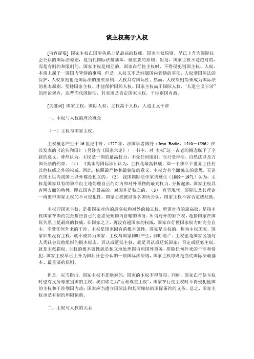 谈主权高于人权