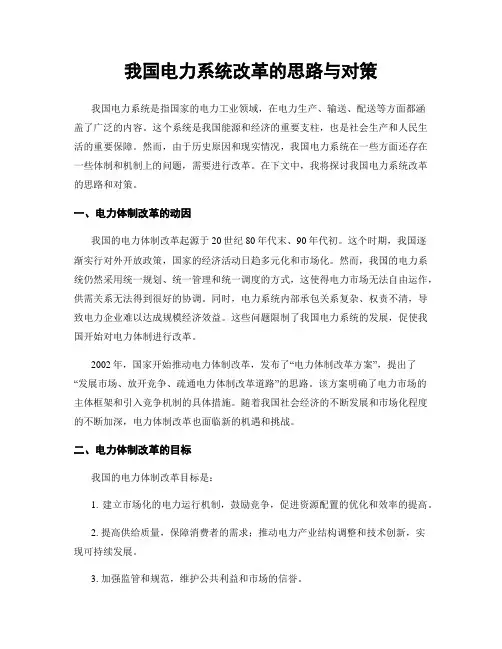 我国电力系统改革的思路与对策