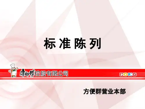 康师傅标准陈列