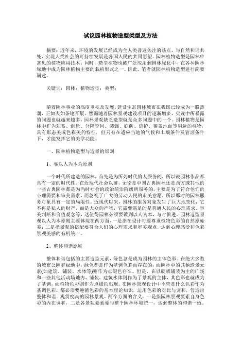 试议园林植物造型类型及方法