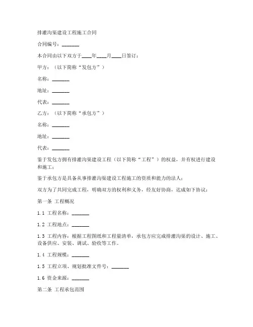 排灌沟渠建设工程施工合同