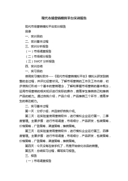 现代市场营销模拟平台实训报告